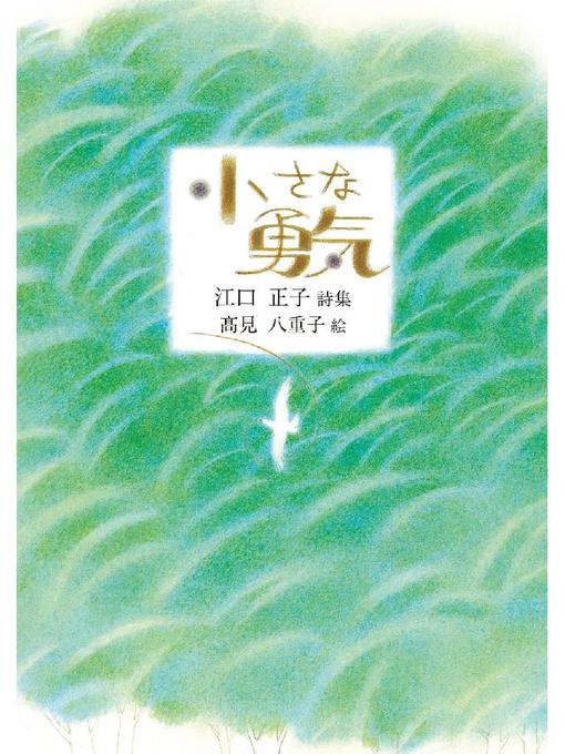 Title details for 小さな勇気: 小さな勇気 by 江口正子 - Available